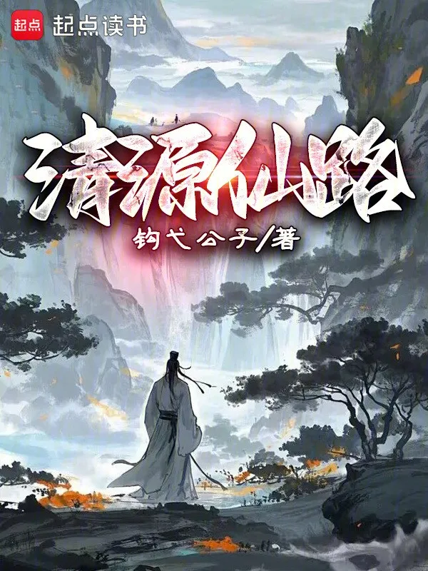 Thanh Nguyên Tiên Lộ