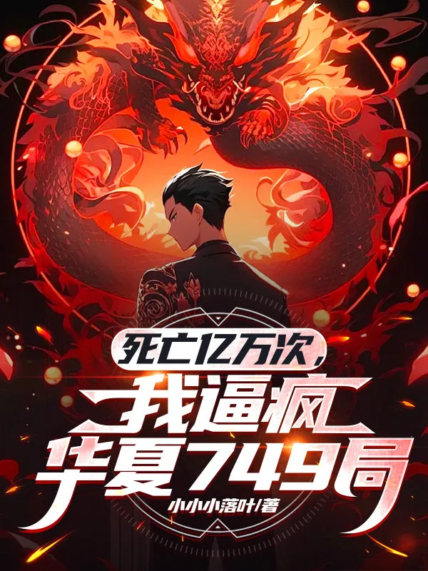 Tử Vong Ngàn Tỉ Lần, Ta Bức Điên Hoa Hạ 749 Cục