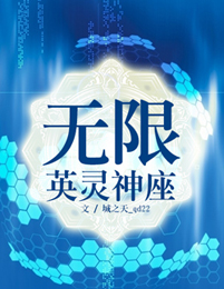 Vô Hạn Anh Linh Thần Tọa