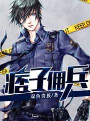 Vô Lại Lính Đánh Thuê (Bĩ Tử Dong Binh)