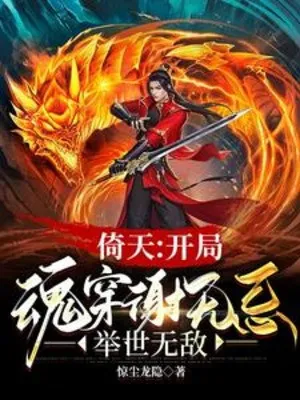 Ỷ Thiên: Bắt Đầu Hồn Xuyên Tạ Vô Kỵ, Cử Thế Vô Địch